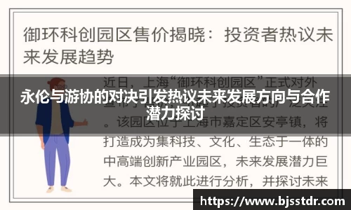 熊猫体育：永伦与游协的对决引发热议未来发展方向与合作潜力探讨