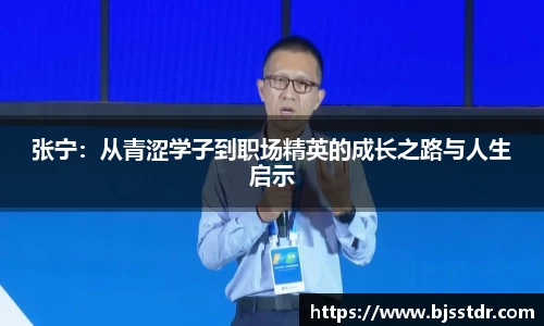 熊猫体育：张宁：从青涩学子到职场精英的成长之路与人生启示